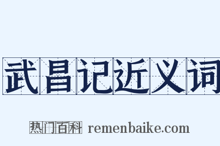 武昌记近义词是什么意思的图片
